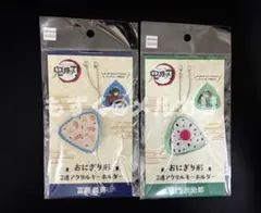 冨岡義勇　竈門炭治郎　おにぎり　アクキー