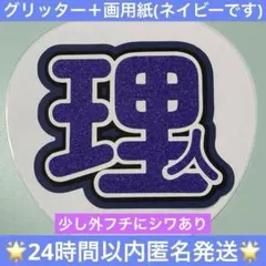 【既製品】　INI 池﨑理人 りー　理人　うちわ文字のサムネイル