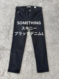 【MF6】SOMETHING スキニーブラックデニムL