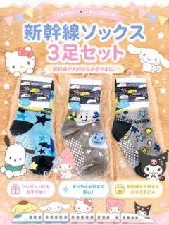サンリオ新幹線 ソックス 3足セット 12〜15cm 滑り止め付き 新品