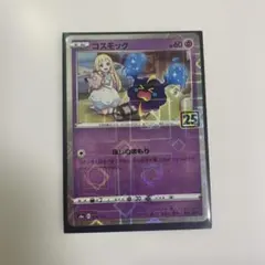 コスモッグ S8a 25th ANNIVERSARY COLLECTION 0…