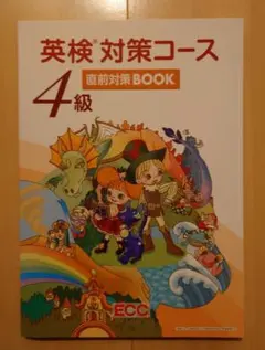 ECC 英検4級直前対策　テキストと解答のみ