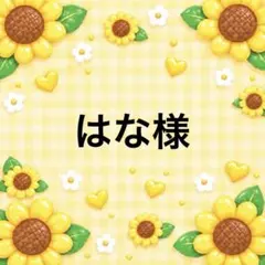 はな様 10/1まで