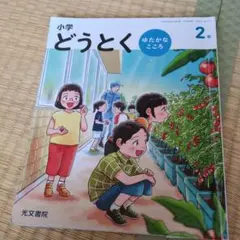 小学どうとく ゆたかな心 3年 光村図書出版 教科書 - メルカリ