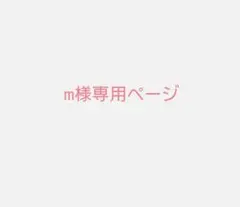 m様専用ページ