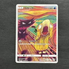 コダック：プロモカード ムンク展×ポケモンカードゲーム 286/SM-P