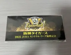 阪神タイガース 2025年セントラルリーグ優勝記念入場券のサムネイル