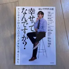 幸せってなんですか? おいでやす小田と14人の芸人が本気で考えてみた