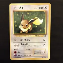 旧裏 ポケモンカード R団のイーブイ 極美品 ロケット団 初期 旧裏面