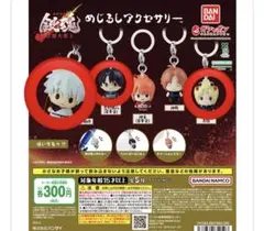 銀魂 めじるしアクセサリー 3個セット ガチャガチャ