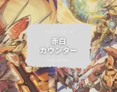 『匿名配送』 赤白カウンター 赤白ノヴァ 格安デッキ デュエルマスターズのサムネイル