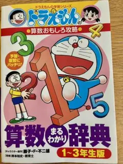 ドラえもんの算数おもしろ攻略　算数まるわかり辞典　1~3年生版