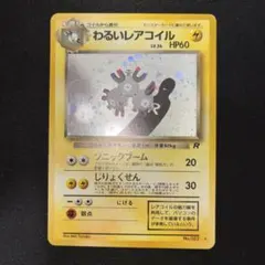 2026年最新】レアコイル 旧裏の人気アイテム - メルカリ