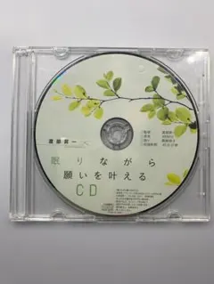 眠りながら願いを叶える CD