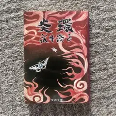 炎環 永井路子