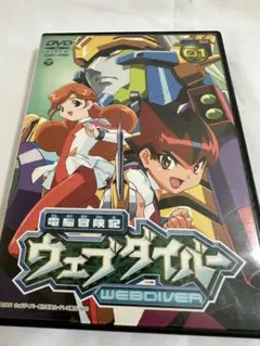 各巻ステッカー付きの美完品♪ 電脳冒険記ウェブダイバー 全13巻セット　DVD 各巻ステッカー付きの美完品♪ 電脳冒険記ウェブダイバー 全13巻