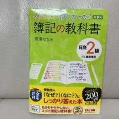 みんなが欲しかった! 簿記の教科書 日商2級 商業簿記 第9版
