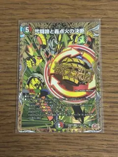 デュエルマスターズ　弍闘路と轟点火の決断パーフェクトイグニッション　シークレット