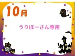 うりぼーさん専用