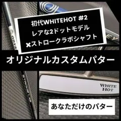 オデッセイパター初代ホワイトホット#2センターシャフト 2ドット✖ストロークラボのサムネイル