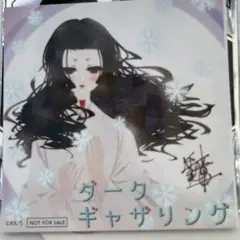 ジャンプSQ. 定期購読 色紙イラストコースター ダークギャザリング