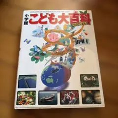 小学館こども大百科