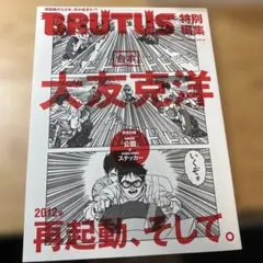 BRUTUS 大友克洋 特集 2012年