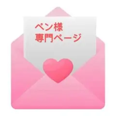 ペン様 専門ページ
