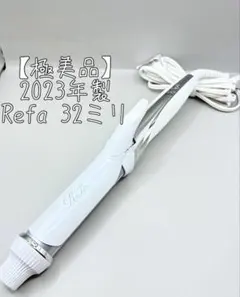 リファカラット コテ 32ミリ ホワイト ReFa 【LINEお友だち登録でクーポンプレゼント！】 リファビューテック