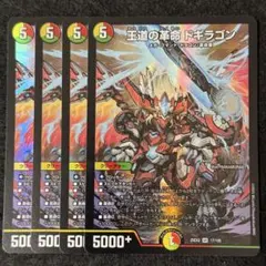 2026年最新】王道の革命ドギラゴン 4枚の人気アイテム - メルカリ