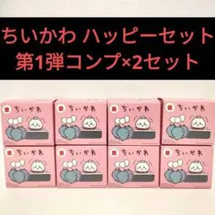 第1弾ちいかわハッピーセットコンプリートセット×2