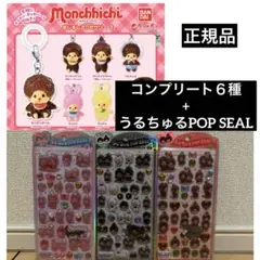 モンチッチ めじるしアクセサリー2 コンプリートセット 全6種