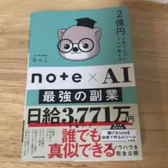 2億円を売り上げたプロが教える note×AI 最強の副業