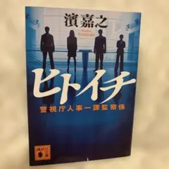 【売上の一部を熊本に寄付】・貴重な初版】ヒトイチ 警視庁人事一課監察係