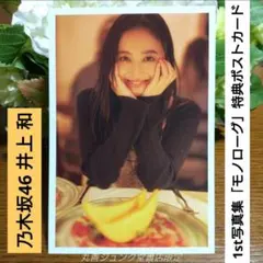 ★乃木坂46 井上 和★1st写真集「モノローグ」特典ジュンク堂限定ポストカード