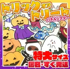 【匿名配送&すぐ発送】トリック・オア・トリート！・特大サイズ