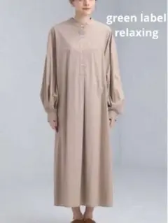 グリーンレーベルリラクシング ベージュロングシャツワンピース 長袖 FREE