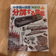 小学校の図鑑 NEO+ 分解する図鑑