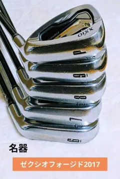 名器 ゼクシオフォージドアイアン 2017
