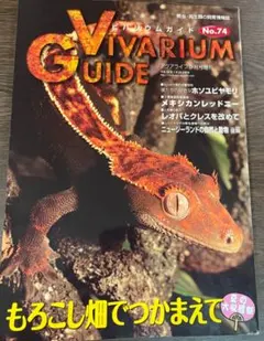 ビバリウムガイド・No.74・9月号・もろこし畑でつかまえて