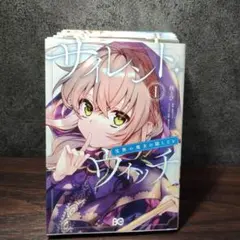 サイレント・ウィッチ = SECRETS OF THE SILENT WITCH : 沈黙の魔女の