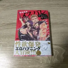 堅物隊長メスバレブラックアウト