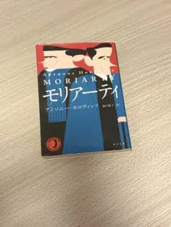 『モリアーティ』　アンソニー・ホロヴィッツ