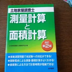 測量計算と面積計算 改訂第2版