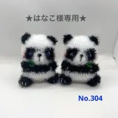 No.304★はなこ様専用★ポリエステルタワシ　韓国スセミ