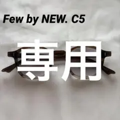 Few by NEW. F1 サングラス 44□23 グレーレンズ 茶 メガネのサムネイル