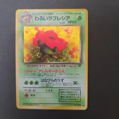 わるいラフレシア ★ 第4弾拡張パック ロケット団