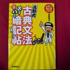 2026年最新】吉野式古典文法スーパー暗記帖完璧バージョンの人気