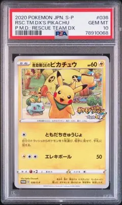 【psa10】救助隊DXのピカチュウ　プロモ　036/s-p PSA10鑑定済〕救助隊DXのピカチュウ【P】{036/S-P}