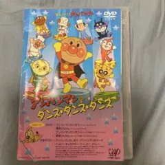 それいけ!アンパンマンのダンス・ダンス・ダンス